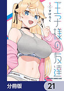 王子様の友達【分冊版】　21
