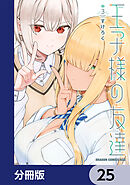 王子様の友達【分冊版】　25