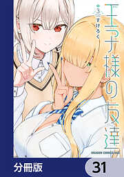 王子様の友達【分冊版】