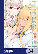 王子様の友達【分冊版】　34