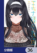 王子様の友達【分冊版】　36