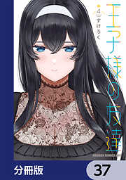 王子様の友達【分冊版】