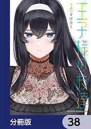 王子様の友達【分冊版】