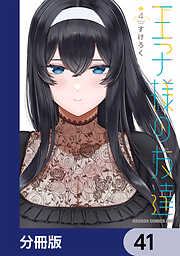 王子様の友達【分冊版】