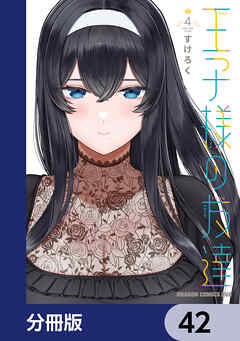 王子様の友達【分冊版】　42