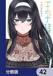 王子様の友達【分冊版】