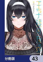 王子様の友達【分冊版】