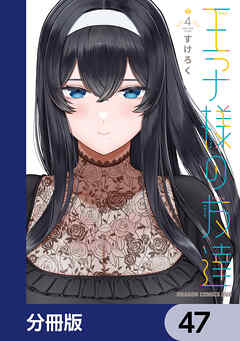 王子様の友達【分冊版】　47