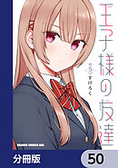 王子様の友達【分冊版】　50