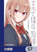 王子様の友達【分冊版】　57