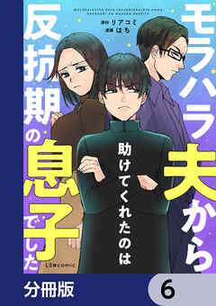 モラハラ夫から助けてくれたのは反抗期の息子でした【分冊版】