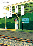 わたし、また、旅に出た。