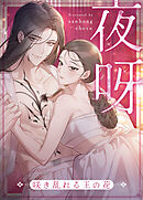 夜呀～咲き乱れる王の花～【タテヨミ】（９１）【2部 完】