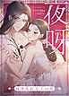 夜呀～咲き乱れる王の花～【タテヨミ】（９１）【2部 完】