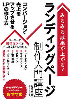 みるみる成果が上がる！ランディングページ制作入門講座