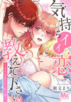 気持ちイイ恋 教えて下さい～下手なあなたと私と彼～【タテヨミ】 14 君を虜にしてあげる - 瀬文まり - 女性マンガ・無料試し読みなら、電子書籍・コミックストア ブックライブ