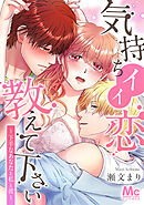 気持ちイイ恋 教えて下さい～下手なあなたと私と彼～【タテヨミ】 15 もっとえっちな事してもいい？