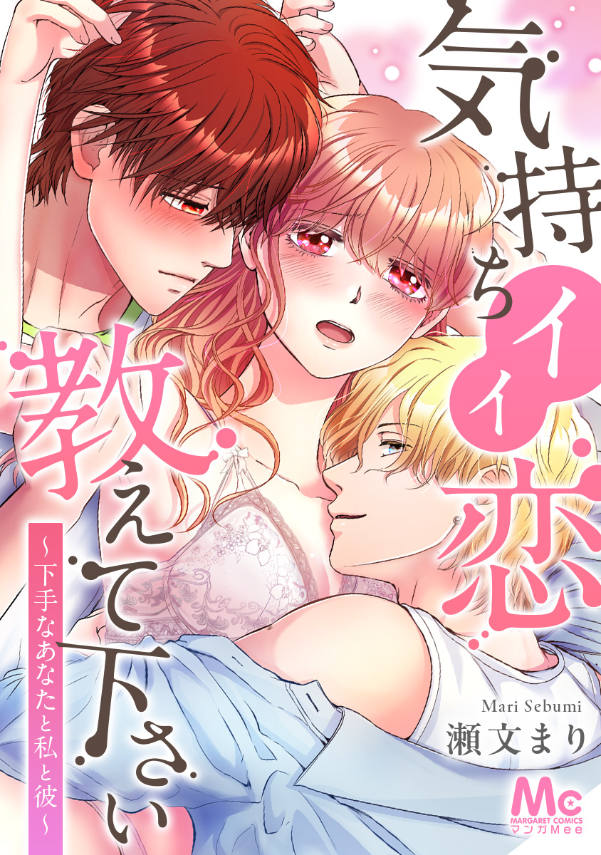 気持ちイイ恋 教えて下さい～下手なあなたと私と彼～【タテヨミ】 15 もっとえっちな事してもいい？ - 瀬文まり -  女性マンガ・無料試し読みなら、電子書籍・コミックストア ブックライブ