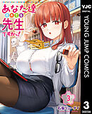 あなた達それでも先生ですかっ！ 3