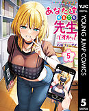 あなた達それでも先生ですかっ！ 5