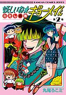 妖しいね☆わたしの弟ギョーメイくん 2巻