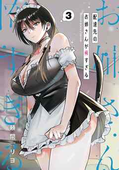 配達先のお姉さんが怖すぎる 3巻