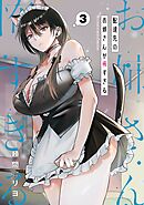 配達先のお姉さんが怖すぎる 3巻