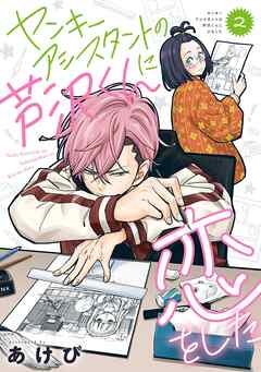 ヤンキーアシスタントの芦沢くんに恋をした