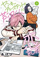 ヤンキーアシスタントの芦沢くんに恋をした 2巻