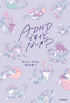 ADHDですけど、なにか？