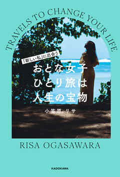 「新しい私」に出会う　おとな女子ひとり旅は人生の宝物