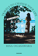 「新しい私」に出会う　おとな女子ひとり旅は人生の宝物