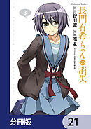長門有希ちゃんの消失【分冊版】　21