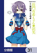 長門有希ちゃんの消失【分冊版】　31