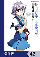 長門有希ちゃんの消失【分冊版】　42