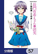 長門有希ちゃんの消失【分冊版】　57