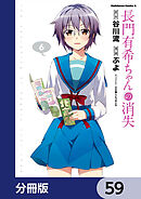 長門有希ちゃんの消失【分冊版】　59