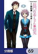 長門有希ちゃんの消失【分冊版】　69