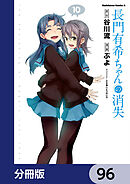 長門有希ちゃんの消失【分冊版】　96