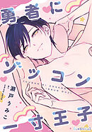 勇者にゾッコン一寸王子【しゅるんにょ】