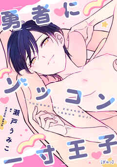 勇者にゾッコン一寸王子【ぎゅっ】