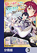 俺以外誰も採取できない素材なのに「素材採取率が低い」とパワハラする幼馴染錬金術師と絶縁した専属魔導士、辺境の町でスローライフを送りたい。【分冊版】　3