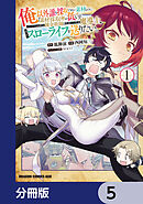 俺以外誰も採取できない素材なのに「素材採取率が低い」とパワハラする幼馴染錬金術師と絶縁した専属魔導士、辺境の町でスローライフを送りたい。【分冊版】　5