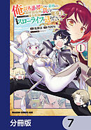 俺以外誰も採取できない素材なのに「素材採取率が低い」とパワハラする幼馴染錬金術師と絶縁した専属魔導士、辺境の町でスローライフを送りたい。【分冊版】　7