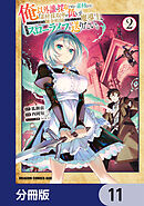 俺以外誰も採取できない素材なのに「素材採取率が低い」とパワハラする幼馴染錬金術師と絶縁した専属魔導士、辺境の町でスローライフを送りたい。【分冊版】　11