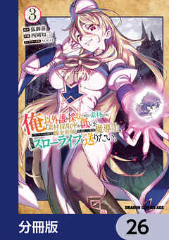 俺以外誰も採取できない素材なのに「素材採取率が低い」とパワハラする幼馴染錬金術師と絶縁した専属魔導士、辺境の町でスローライフを送りたい。【分冊版】　26
