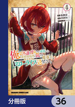 俺以外誰も採取できない素材なのに「素材採取率が低い」とパワハラする幼馴染錬金術師と絶縁した専属魔導士、辺境の町でスローライフを送りたい。【分冊版】　36