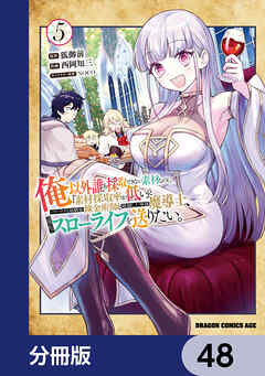俺以外誰も採取できない素材なのに「素材採取率が低い」とパワハラする幼馴染錬金術師と絶縁した専属魔導士、辺境の町でスローライフを送りたい。【分冊版】　48