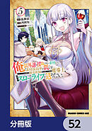 俺以外誰も採取できない素材なのに「素材採取率が低い」とパワハラする幼馴染錬金術師と絶縁した専属魔導士、辺境の町でスローライフを送りたい。【分冊版】　52