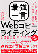「最強の一言」Webコピーライティング (ほんの数文字の工夫が「売れるサイト」をつくる！マイクロコピー活用術)